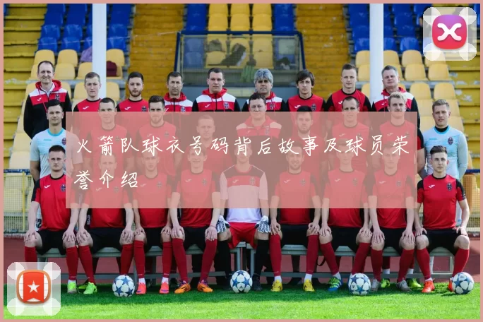 火箭队球衣号码背后故事及球员荣誉介绍