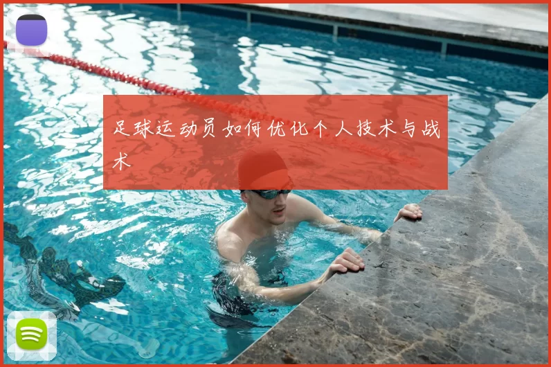 足球运动员如何优化个人技术与战术