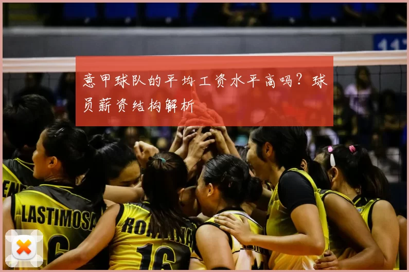 意甲球队的平均工资水平高吗？球员薪资结构解析