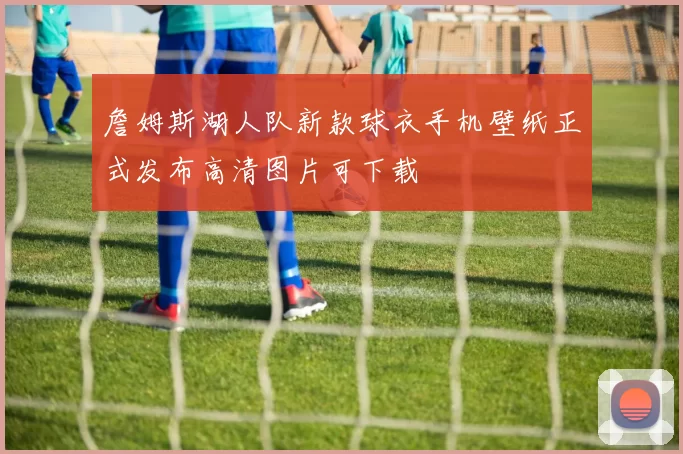 詹姆斯湖人队新款球衣手机壁纸正式发布高清图片可下载