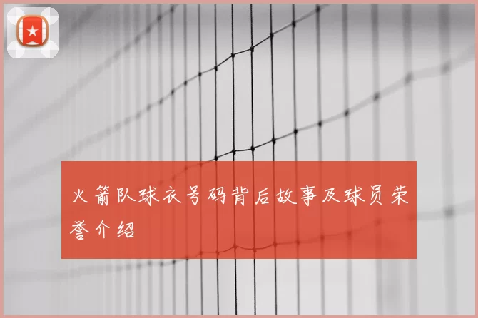火箭队球衣号码背后故事及球员荣誉介绍