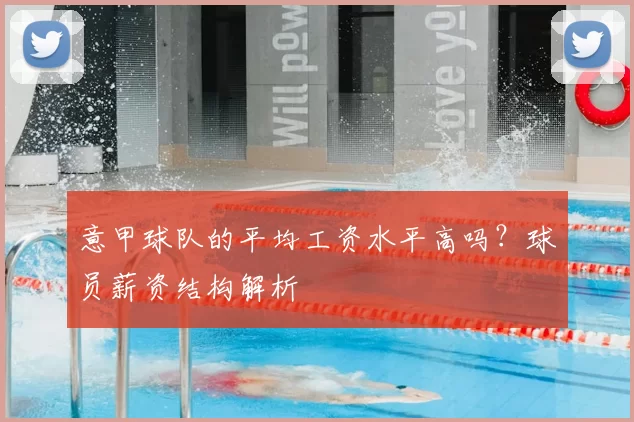 意甲球队的平均工资水平高吗？球员薪资结构解析