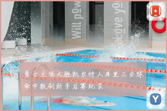 勇士主场大胜凯尔特人库里三分球命中数刷新季后赛纪录