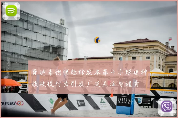 费迪南德愤怒转发本菲卡小球迷种族歧视行为引发广泛关注与谴责