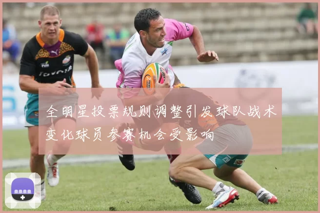 全明星投票规则调整引发球队战术变化球员参赛机会受影响