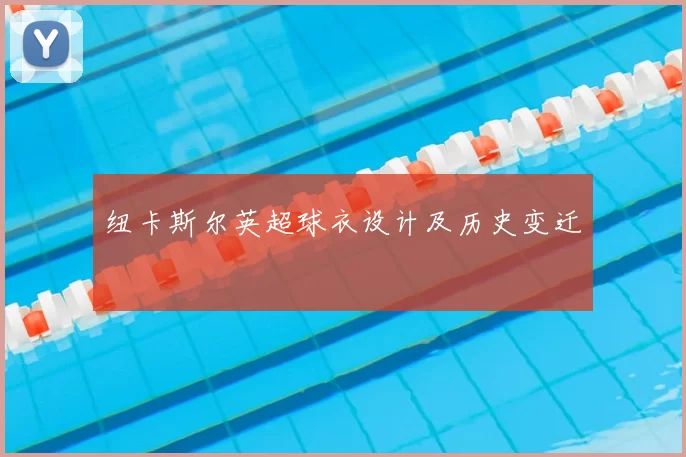 纽卡斯尔英超球衣设计及历史变迁