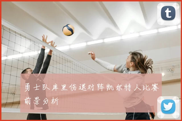 勇士队库里伤退对阵凯尔特人比赛前景分析