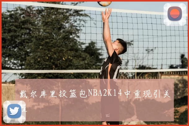 戴尔库里投篮包NBA2K14中重现引关注