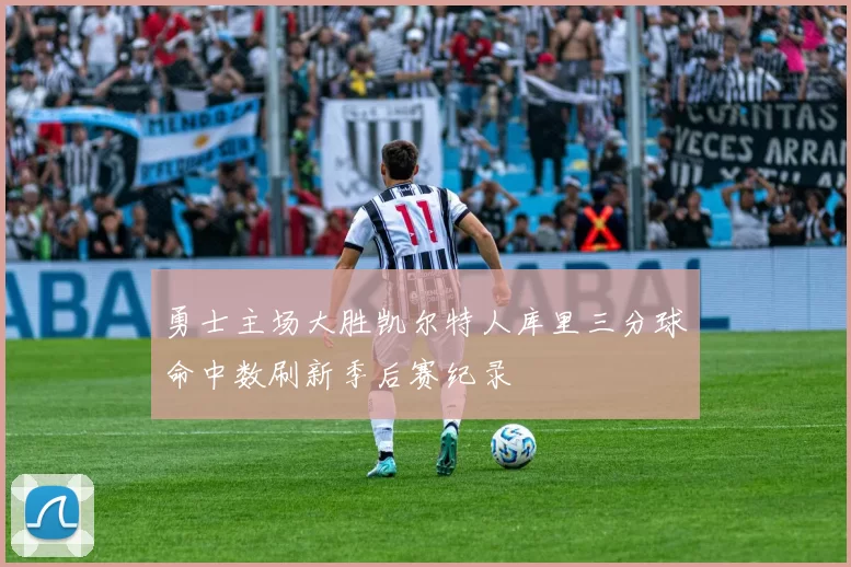 勇士主场大胜凯尔特人库里三分球命中数刷新季后赛纪录