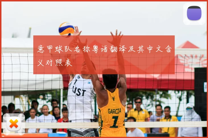 意甲球队名称粤语翻译及其中文含义对照表