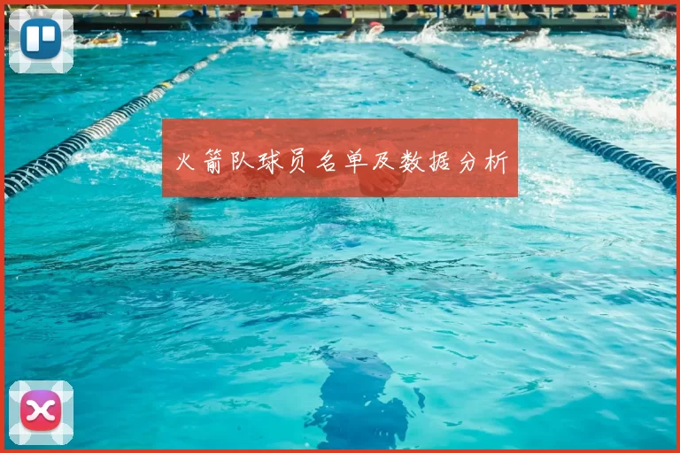火箭队球员名单及数据分析