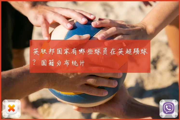 英联邦国家有哪些球员在英超踢球？国籍分布统计