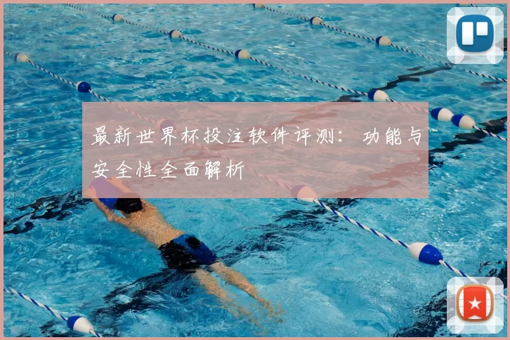 最新世界杯投注软件评测:功能与安全性全面解析