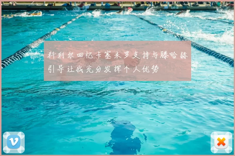 科利尔回忆卡塞米罗支持与滕哈赫引导让我充分发挥个人优势