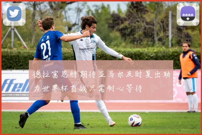 德拉富恩特期待亚马尔及时复出助力世界杯首战只需耐心等待