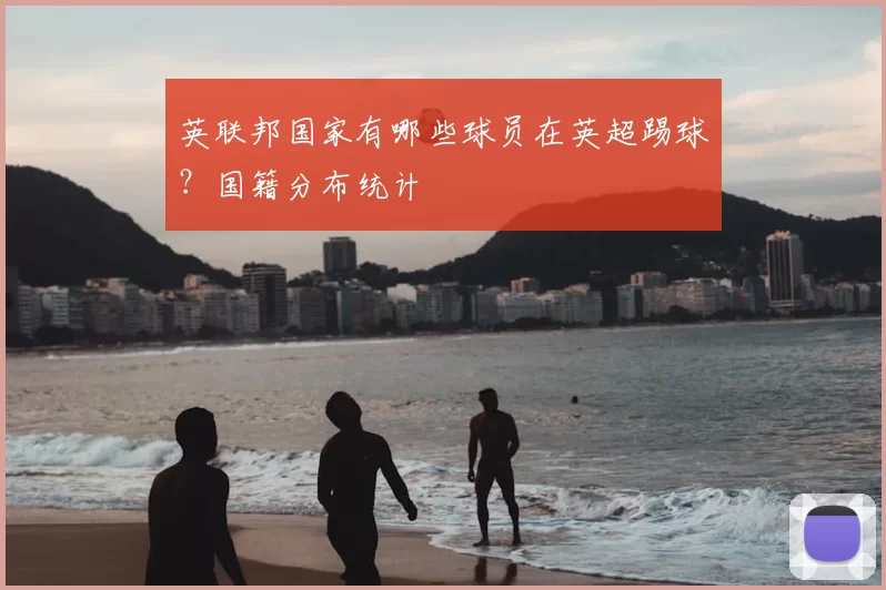 英联邦国家有哪些球员在英超踢球？国籍分布统计