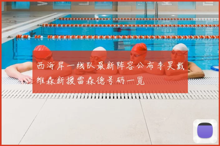 西海岸一线队最新阵容公布李昊戴维森新援雷森德号码一览