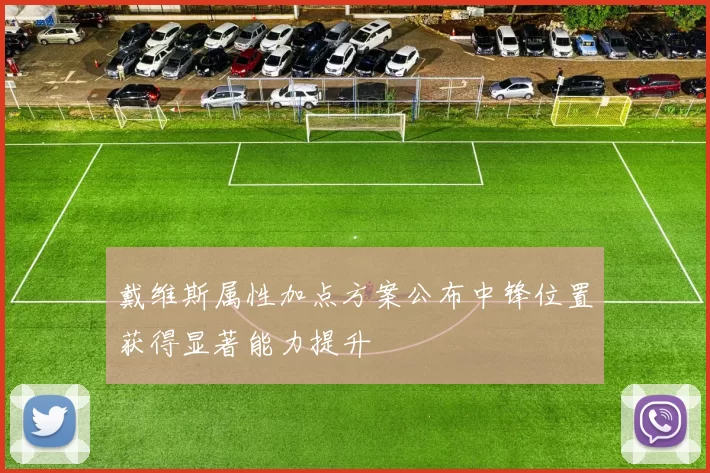 戴维斯属性加点方案公布中锋位置获得显著能力提升