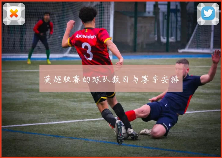 英超联赛的球队数目与赛季安排