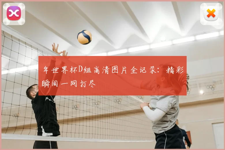 年世界杯D组高清图片全记录：精彩瞬间一网打尽
