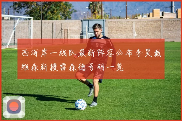 西海岸一线队最新阵容公布李昊戴维森新援雷森德号码一览
