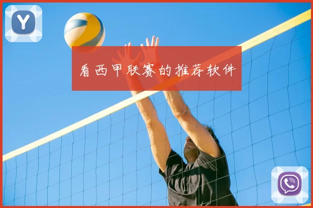 看西甲联赛的推荐软件