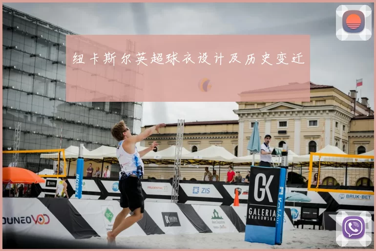 纽卡斯尔英超球衣设计及历史变迁