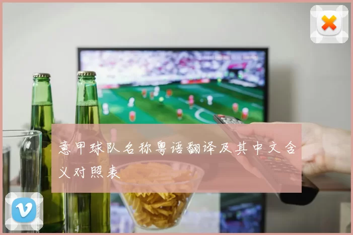 意甲球队名称粤语翻译及其中文含义对照表