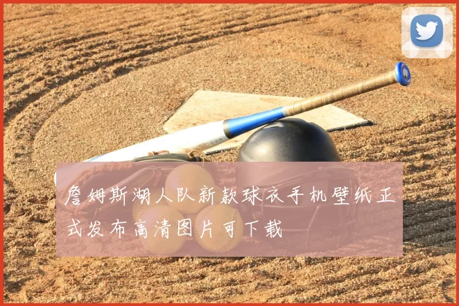 詹姆斯湖人队新款球衣手机壁纸正式发布高清图片可下载