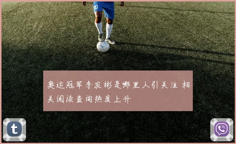 奥运冠军李发彬是哪里人引关注 相关阅读查询热度上升