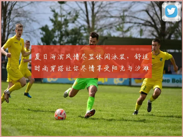 夏日海滨风情尽显休闲泳装，舒适时尚穿搭让你尽情享受阳光与沙滩