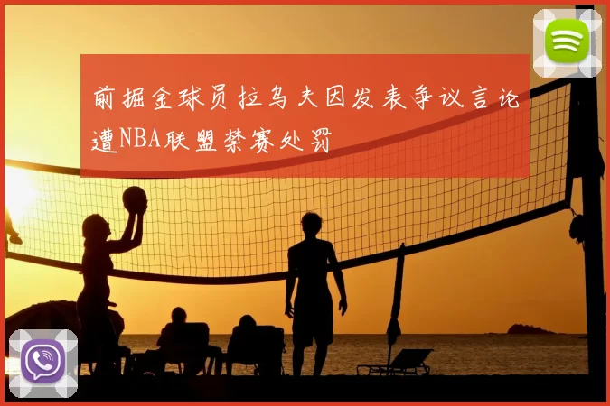 前掘金球员拉乌夫因发表争议言论遭NBA联盟禁赛处罚
