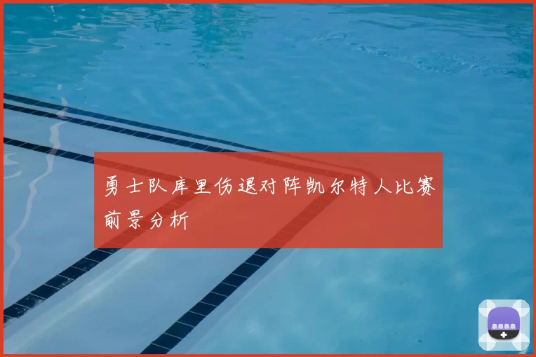 勇士队库里伤退对阵凯尔特人比赛前景分析