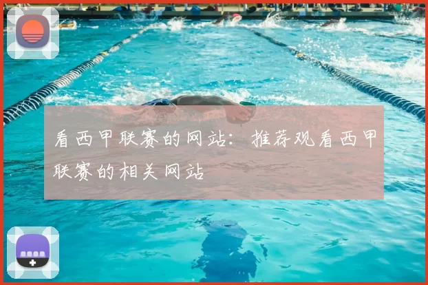 看西甲联赛的网站：推荐观看西甲联赛的相关网站