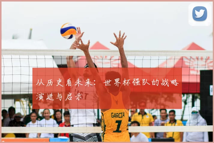 从历史看未来：世界杯强队的战略演进与启示
