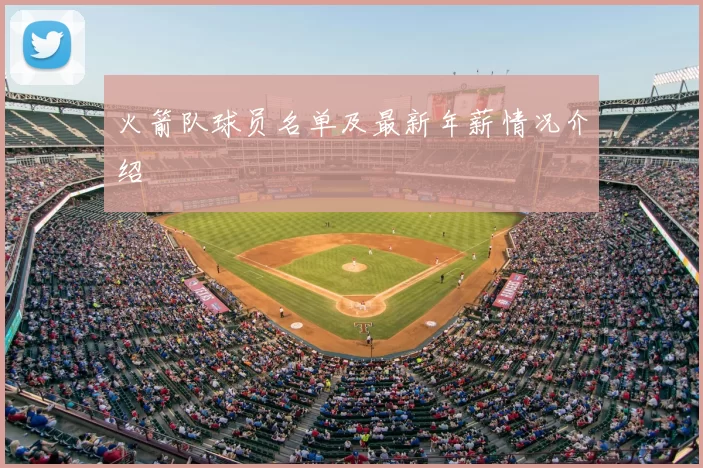 火箭队球员名单及最新年薪情况介绍