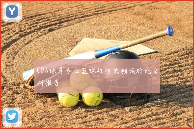 CBA球员专业篮球袜性能测试对比分析报告