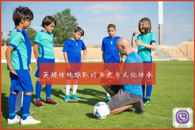 英超传统球队的历史与文化传承