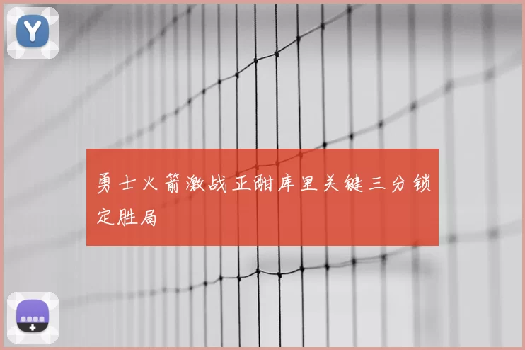 勇士火箭激战正酣库里关键三分锁定胜局