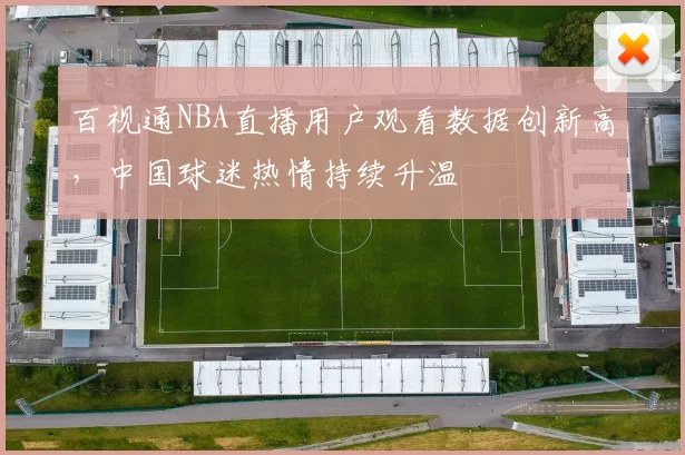 百视通NBA直播用户观看数据创新高，中国球迷热情持续升温