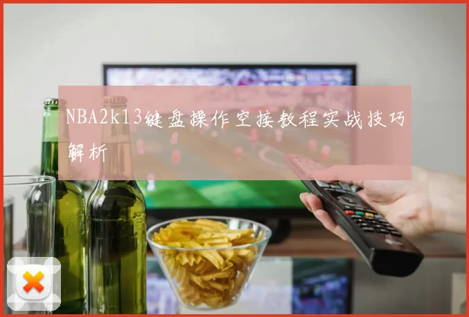 NBA2k13键盘操作空接教程实战技巧解析