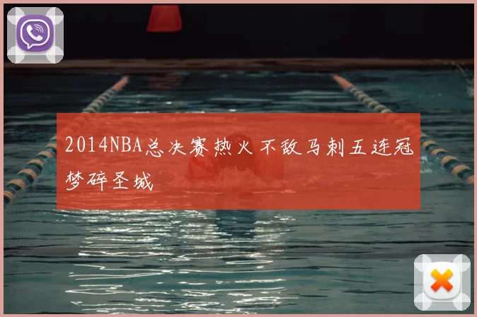 2014NBA总决赛热火不敌马刺五连冠梦碎圣城