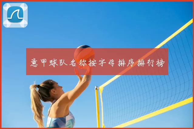 意甲球队名称按字母排序排行榜