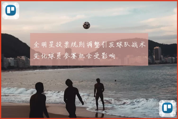 全明星投票规则调整引发球队战术变化球员参赛机会受影响