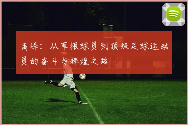 高峰：从草根球员到顶级足球运动员的奋斗与辉煌之路