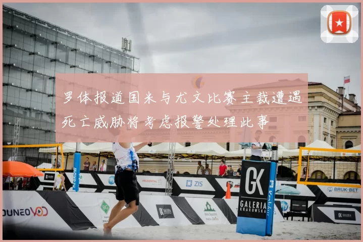 罗体报道国米与尤文比赛主裁遭遇死亡威胁将考虑报警处理此事