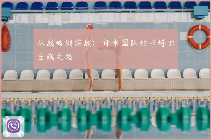 从战略到实战：评中国队的卡塔尔出线之路