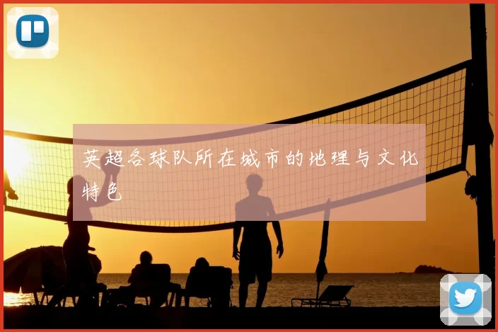 英超各球队所在城市的地理与文化特色