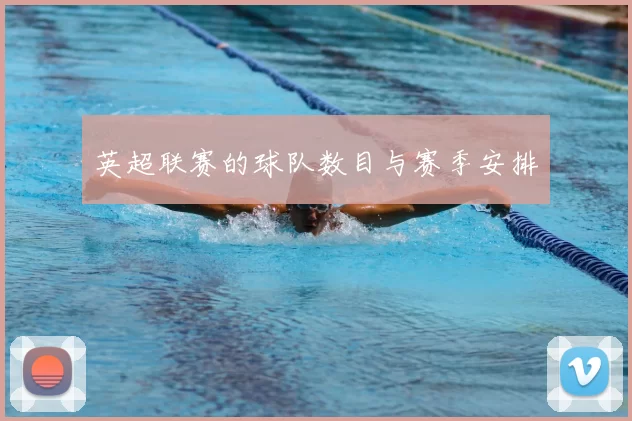 英超联赛的球队数目与赛季安排