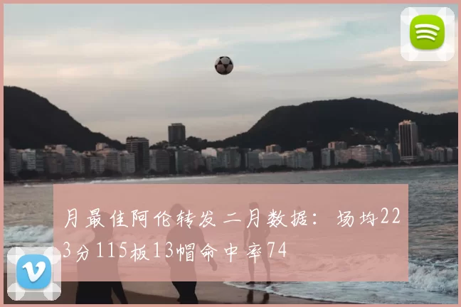 月最佳阿伦转发二月数据：场均223分115板13帽命中率74